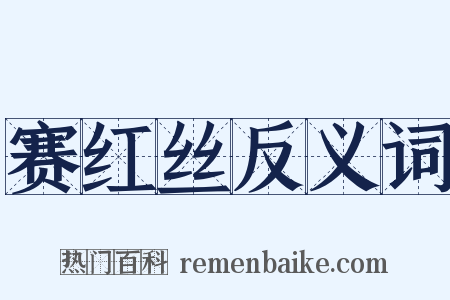 赛红丝反义词是什么意思的图片